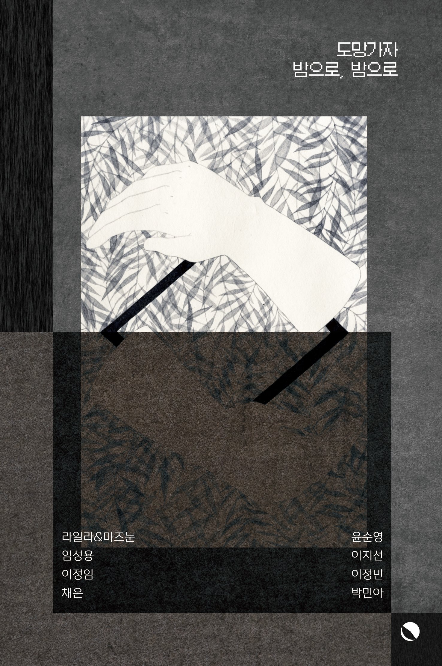 <도망가자 밤으로, 밤으로> 삽화작업 - 3