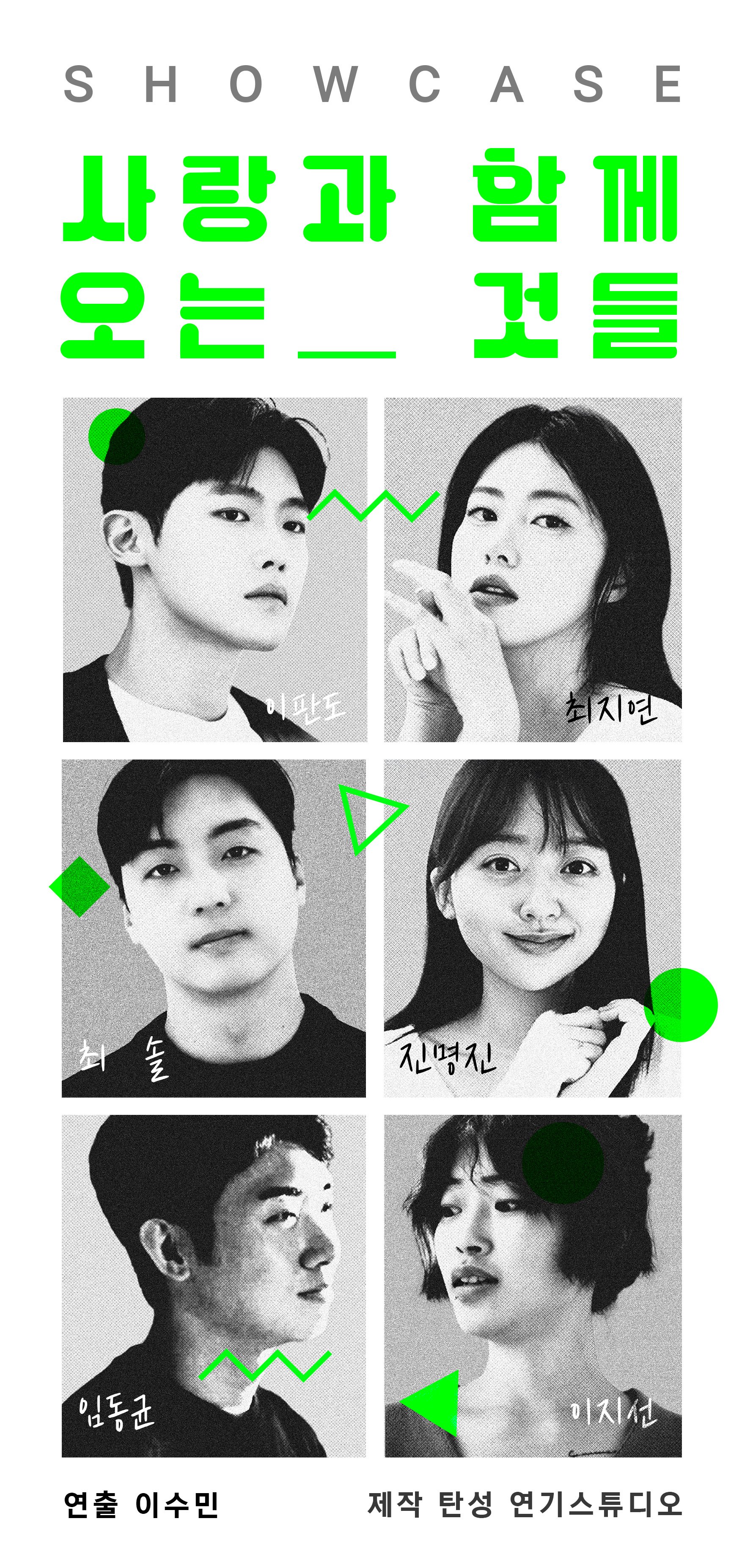 연극 <사랑과 함께 오는 것들> 포스터 - 2